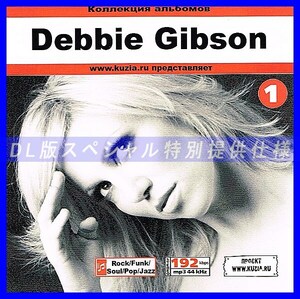【特別提供】DEBBIE GIBSON CD1+CD2 大全巻 MP3[DL版] 2枚組CD⊿