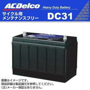 DC31 ACデルコ バッテリー ディープサイクル ACDELCO DC31 送料無料 新品