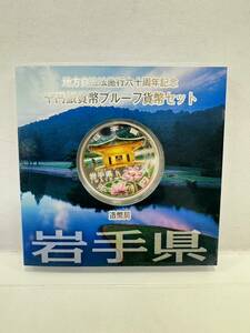 【47】地方自治法施行60周年記念 千円銀貨幣 プルーフ貨幣セット 平成23年 岩手県 造幣局 1000円 銀貨 記念コイン 硬貨 コレクション