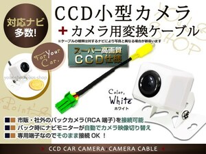 CCDバックカメラ+クラリオン用変換コネクターMAX750HD 白
