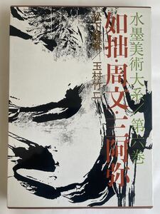 水墨美術体系／第六巻「如拙・周文・三阿弥」松下隆章・玉村竹二 著（講談社）●大型本