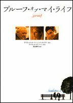 プルーフ・オブ・マイ・ライフ (竹書房文庫)　(shin