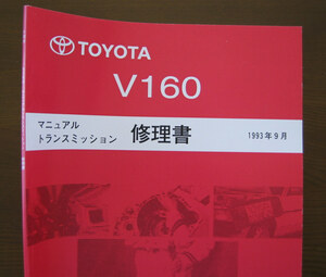 トヨタ 6速ミッション修理書 ゲトラグ6速 “V160” V161も ★トヨタ純正 新品 “絶版” マニュアル トランスミッション修理書