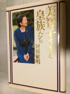 美智子さまと皇族たち　河原敏明