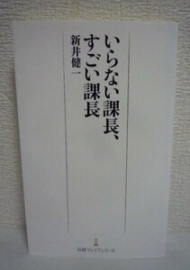 いらない課長、すごい課長 ★ 新井健一 ◆ 30~40代の武器となる「課長スキル」を磨くための具体的手法 コミュニケーション術 会計知識