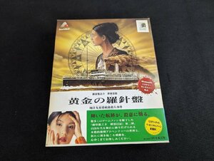 ※○M908/Windows95/【黄金の羅針盤 藤堂龍之介探偵日記 翔洋丸桑港航路殺人事件】 ミステリーセレクションNo.5/リバーヒルソフト/PC/1円～