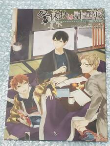 ■過剰摂取★じっぷ★【冬休みは計画的に】★日向翔陽、影山飛雄、月島蛍★ハイキュー!!★同人誌★