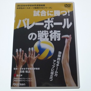 DVD 試合に勝つ バレーボールの戦術 中学生のスポーツ戦術 学研 / 送料込み