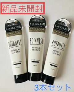 ★新品★ BOTANISTボタニスト　トリートメント　ヘアパック　モイストタイプ　3本セット