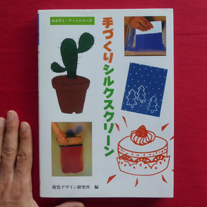 b15/みみずく・アートシリーズ【手づくりシルクスクリーン/視覚デザイン研究所編・平成26年第9刷】版のつくり方