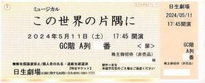 「この世界の片隅に」 日生劇場 / 2024年5月11日(土) 午後5時45分開演 S席 GC階A列30番台 / 公演プログラム引換券付き