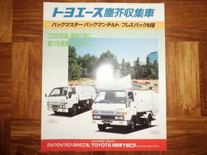 ＊‘９３年　トヨエース塵芥収集車のカタログ＊