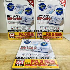 未開封　ナカバヤシ　普通紙　FAX 用紙　ファックス　中厚口　A4 50枚　FPP-A4-50 カラー　モノクロ　３セットまとめ売り