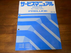 C4607 / PRELUDE プレリュード BA4 BA5 BA7 サービスマニュアル 構造・整備編（追補版）90-10