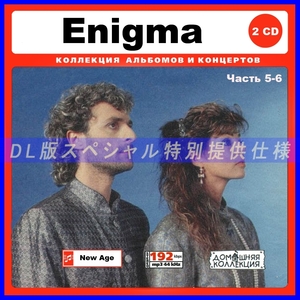 【特別仕様】ENIGMA エニグマ 多収録 [パート3] 106song DL版MP3CD 2CD♪