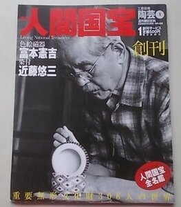 付録付き/週刊　人間国宝　2006年6月4日号　創刊号　冨本憲吉/近藤悠三