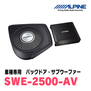 アルパイン / SWE-2500-AV　アルファード/ヴェルファイア(30系)専用　バックドア・サブウーファー　ALPINE正規販売店