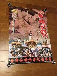 新品 令和三年 岸和田 だんじり だんぢり ポスター 地車 彫刻 祭 岸和田祭 旧市 B1サイズ 下野町 大工町 五軒屋町 送料無料