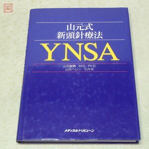 山元式 新頭針療法 YNSA 山元敏勝 山元ヘレン メディカルトリビューン 2000年発行 初版 東洋医学【PP