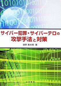 サイバー犯罪・サイバーテロの攻撃手法と対策／羽室英太郎【著】