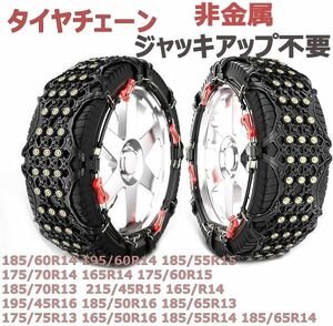 チェーン 185/60R14 195/60R14 185/55R15 175/70R14 165R14 175/60R15 185/70R13 215/45R15 165/R14 195/45R16 185/50R16 185/65R13