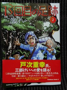 13回目の足跡 三部けい 直筆サイン本 KADOKAWA 少年A 検索 僕だけがいない街