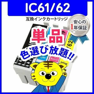●ICチップ付 互換インク ICBK61等 色選択自由 ネコポス1梱包16個まで同梱可能