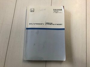 ★エリシオン　取扱説明書　平成２０年３月登録車より　ＤＢＡ－ＲＲ１・ＲＲ２　送料無料！★