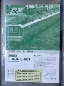 KATO 10-1608+1609 E26系「カシオペア」