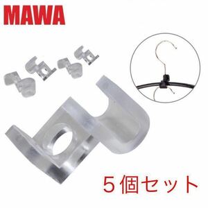 【MAWAハンガー／未使用】TRANSPARENT 5個セット マワ連結コネクター 連結フック クローゼット／2500 08／クリア／ML000023