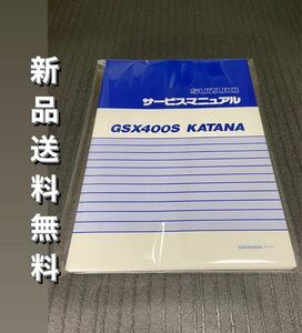 【新品】☆送料無料 ☆GSX400S☆サービスマニュアル 整備書 KATANA カタナ 刀 GK77A GSX400SSN SUZUKI スズキ
