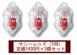 【定価1430円×3個セット】PLUMP PINK/プランプピンク　メルティーリップセラム（サニーレッド/109）　新品