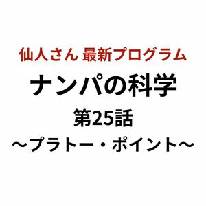 【仙人さん(Mr.X)】ナンパの科学 第25話~プラトー・ポイント〜 書き起こしPDF付き ☆独占販売中☆ Attraction secrets アドバンスマインド