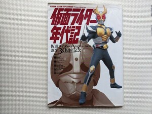 仮面ライダー年代記　1971〜2001 誕生30周年記念　特集本