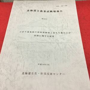 h-397北海道立農業試験場報告 第109号 ゴボウ黒条病の病原菌解明と発生生熊および防除に関する研究 平成18年3月 発行 ※14