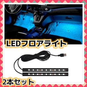 12V 24V LED フロアライト 9LED 2本セット USB給電 フットライト ルームランプ アイスブルー 車内 装飾 LEDテープ イルミ 間接照明 汎用