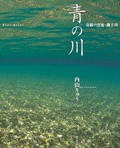 【中古】 青の川 奇跡の清流・銚子川