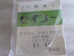 未使用 セイコー クロノグラフ ワンプッシュクロノ 風防 458990 5717-8970 8980 8990 5719-8980 8990 8991 8992 デッドストック ｗ051703