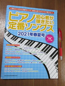 音譜ふりがな&指番号入り■　　ピアノ初心者が弾きたい定番ソングス　2021年春夏号　　■