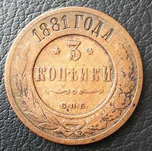 ロシア帝国 3コペイカ 1881年 古銭 e0788
