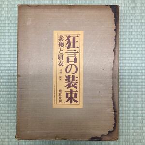 狂言の装束　素襖と肩衣　紫紅社刊