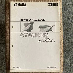 ヤマハ ジョグポシェ CY50H/HS サービスマニュアル