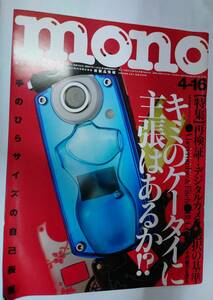 古本　mono 2004 4-16　ケータイ　携帯電話　デジタルカメラ　アバクロンビー&フィッチ
