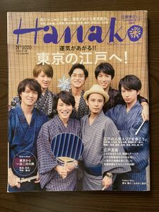 関ジャニ∞と一緒に、運気があがる東京案内。雑誌HANAKO 運気があがる 東京の江戸へ！　