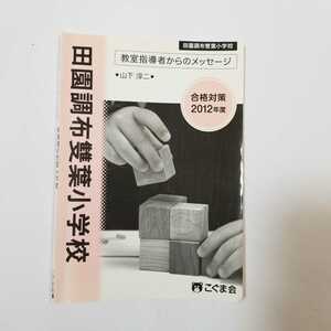 6891 教室指導者からのメッセージ　田園調布雙葉小学校　2012年度　山下淳二　こぐま会　小学校受験