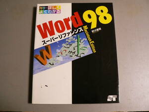 送料最安 210円 B5版60：Mac版解説書　ワード９８　スーパーリファレンス　Word98 野沢直樹　ソーテック社1998年初版