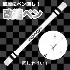 改造ペン ペン回し 簡単 ペンスピナー 回しやすい 脳トレ 指トレ 子供 人気