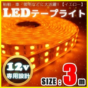 LEDテープライト 12v 防水 車 船舶 3m ダブルライン 間接照明 イエロー 黄 SMD5050 照明 装飾 イルミネーション 屋外