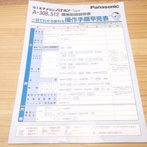 EBU★ジャンク★簡易取り扱い説明書のみ★簡易Panasonic パナホン A-308,512 簡易取り扱い説明書★ジャンク★