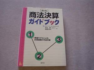 ★☆〔新版〕商法決算ガイドブック　清文社☆★